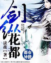 《剑纵花都》 作者：读夜 txt文件大小：2.08 MB