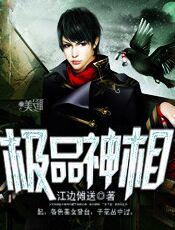 《极品神相》 作者：江边傩送 txt文件大小：5.9 MB