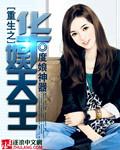《重生之华娱天王》 作者：度娘神器 txt文件大小：2.06 MB