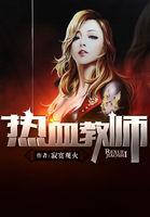 《热血教师》 作者：寂寞观火 txt文件大小：2.86 MB