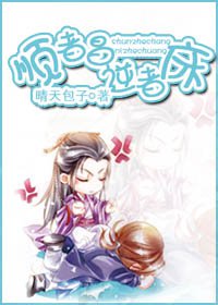 《顺者昌，逆者床》 作者：晴天包子 txt文件大小：508.13 KB