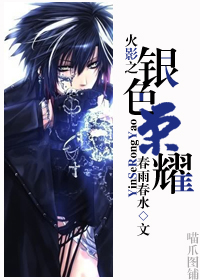 《火影之银色荣耀》 作者：春雨春水 txt文件大小：635.01 KB