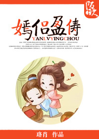 《嫣侣盈俦》 作者：珞肖 txt文件大小：277.35 KB
