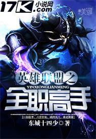 《英雄联盟之全职高手》 作者：东城十四少 txt文件大小：2.51 MB