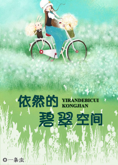 《依然的碧翠空间》 作者:一条虫 txt文件大小:427.31 KB