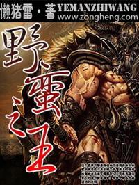 《网游之野蛮之王》 作者：懒猪雷 txt文件大小：3.8 MB