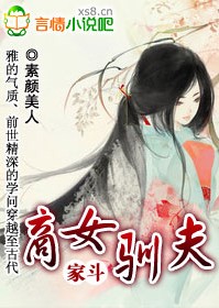 《家斗：商女驯夫》 作者：素颜美人 txt文件大小：1.96 MB