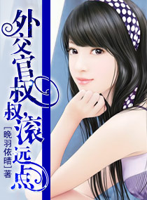 《外交官叔叔,滚远点》 作者：晚羽依晴 txt文件大小：1.93 MB