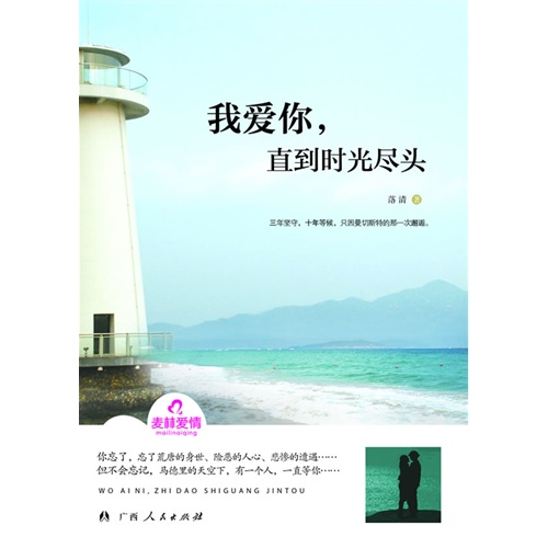 《我爱你，直到时光尽头》 作者：落清 txt文件大小：414.28 KB