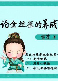 《论金丝雀的养成》 作者:雪苔 txt文件大小:558.61 KB