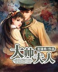 《大帅夫人》 作者：言瑾希 txt文件大小：519.3 KB