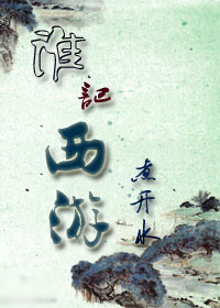 《谁记西游》 作者：煮开水 txt文件大小：525.18 KB