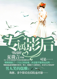 《专属影后》 作者：夏薇言 txt文件大小：322.05 KB