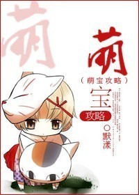 《萌宝攻略》 作者：默漾 txt文件大小：548.19 KB