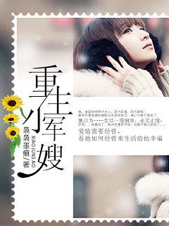 《重生小军嫂》 作者：袅袅墨痕 txt文件大小：258.83 KB