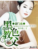 《黑色教父》 作者：颜汐落 txt文件大小：820.76 KB