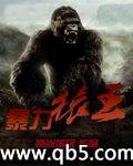 《暴力猿王》 作者：无尚流氓 txt文件大小：1.67 MB