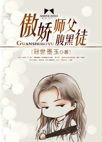 《傲娇师父腹黑徒》 作者：冠世墨玉 txt文件大小：323.4 KB