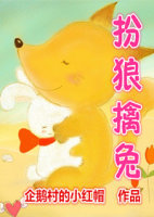 《扮狼擒兔》 作者：企鹅村的小红帽 txt文件大小：304.08 KB