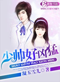 《少帅——好凶猛》 作者：凝玉雪儿 txt文件大小：955.4 KB