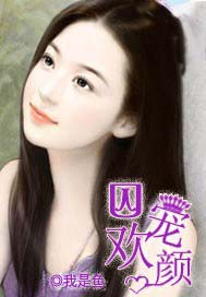 《囚宠欢颜》 作者：我是鱼 txt文件大小：1.22 MB