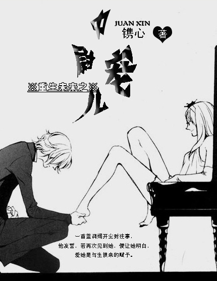 《重生未来之中尉宠儿》 作者：镌心 txt文件大小：418.45 KB