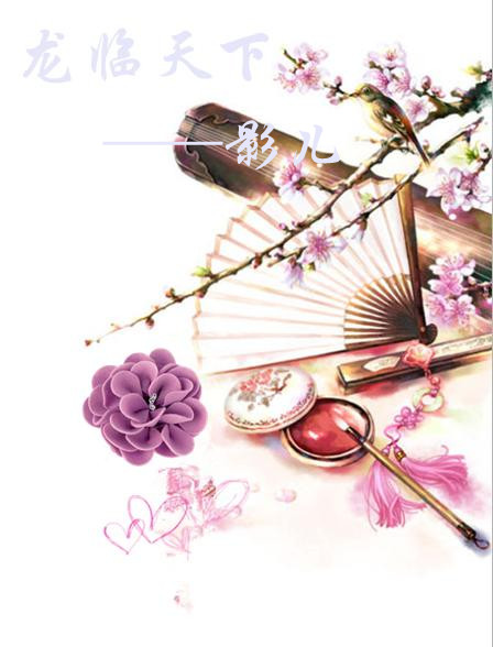 《龙游天下之樱花泪》 作者：云曦影儿 txt文件大小：226.25 KB