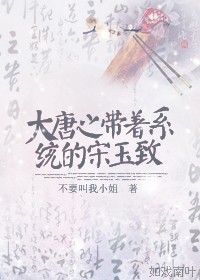 《大唐之带着系统的宋玉致》 作者：不要叫我小姐 txt文件大小：496.56 KB