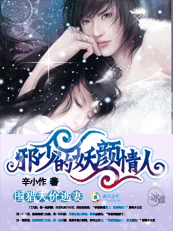 《邪少的妖颜情人》 作者:辛小作 txt文件大小:561.52 KB