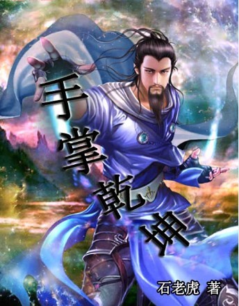 《手掌乾坤》 作者：石老虎 txt文件大小：2.89 MB