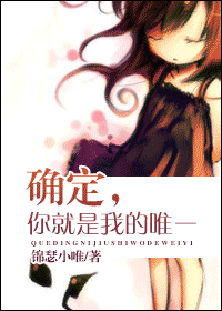 《确定，你就是我的唯一》 作者：锦瑟小唯 txt文件大小：359.2 KB