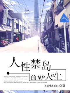 《人性禁岛的多夫人生》 作者：hsrhhchi txt文件大小：490.36 KB