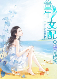 《女配重生》 作者：姐不是吃货 txt文件大小：431.1 KB