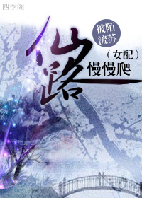 《仙路慢慢爬》 作者：彼陌流苏 txt文件大小：377.83 KB
