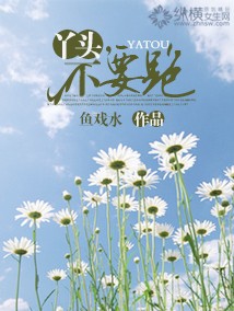 《丫头，不要跑》 作者：鱼戏水 txt文件大小：1.97 MB