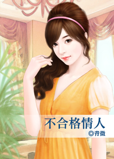 《不合格情人》 作者：青微 txt文件大小：145.47 KB