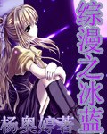 《综漫之冰蓝》 作者：杨奥婷 txt文件大小：437.97 KB