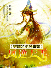 《穿越之绝色毒妃：凤逆天下》 作者：路非 txt文件大小：4.21 MB