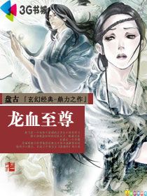 《龙血至尊》 作者：盘古 txt文件大小：6.51 MB