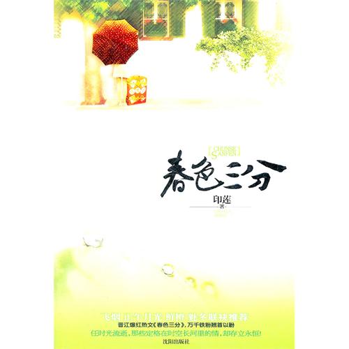 《春色三分》 作者：印莲 txt文件大小：299.86 KB