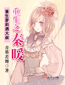《重生之秦暖》 作者：青墨若舞 txt文件大小：664.22 KB