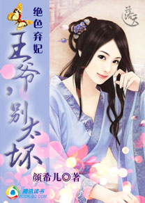 《绝色弃妃：王爷，别太坏》 作者：颜希儿 txt文件大小：1.09 MB