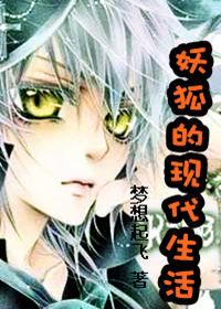 《妖狐的现代生活》 作者：梦想起飞 txt文件大小：610.59 KB