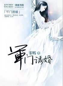 《军门诱婚》 作者：霏嫣 txt文件大小：1.91 MB