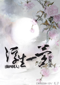《仙四浮生一梦》 作者：汐湦 txt文件大小：428.11 KB