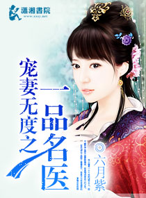 《宠妻无度之一品名医》 作者：六月紫 txt文件大小：1.43 MB