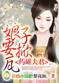 《药罐夫君，娘子要掀瓦！》 作者：梨花颜 txt文件大小：1.61 MB