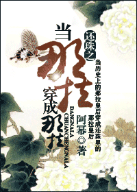 《还珠之当那拉穿成那拉》 作者：阿幂 txt文件大小：912.07 KB