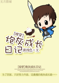 《炮灰成长日记》 作者：浅淡色 txt文件大小：585.61 KB