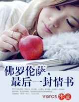 《佛罗伦萨，最后一封情书》 作者：veras txt文件大小：312.68 KB